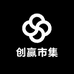 创赢市集