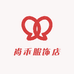 尚禾服饰店