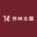 尘土怀旧王国