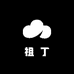 祖丁
