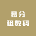 易分租数码