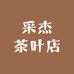 采杰茶叶店