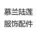 慕兰陆莲辛集市煜祺商贸有限公司配饰专卖店