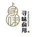 寻味俞邦企业店