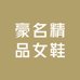 豪名精品女鞋