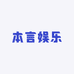 本言娱乐会员VIP