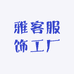 雅客服饰工厂