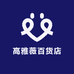 高雅薇百货店