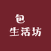 包璟生活坊