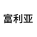富利亚数码专营店