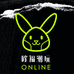 欧福Online潮玩