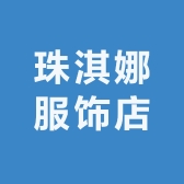 珠淇娜服饰店