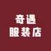 奇遇服装店