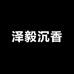 泽毅沉香