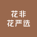 花非花严选