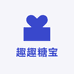趣趣糖宝