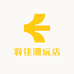 羽佳潮玩店