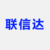 联信达电脑硬件专营店