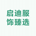 启迪服饰臻选