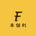 丰佰利百货商贸