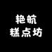 艳航糕点坊