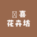 媋喜花卉坊