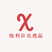 晓利日化优品
