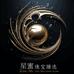 星蜜珠宝臻选