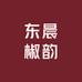 东晨椒韵