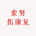 索努拓康复