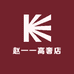 赵一一高奢店