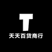 天天百货商行