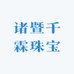 诸暨千霖珠宝