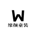 绾颜童装