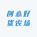 创意好货农场