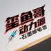 动力源户外渔具电池
