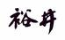 裕井佳酿酒类专卖店