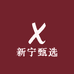 新宁甄选