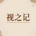 视之记眼镜