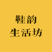 鞋韵生活坊