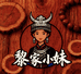 黎家小妹文玩