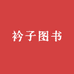 衿子图书