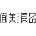 宜美良品南通唐黛家居用品有限公司家纺专卖店