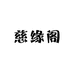 惠安县慈缘阁百货商行
