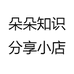 朵朵知识分享小店