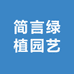 简言绿植园艺