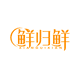 鲜归鲜臻品果园