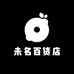 未名百货店