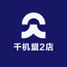 千机盟2店