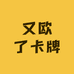 又欧了卡牌